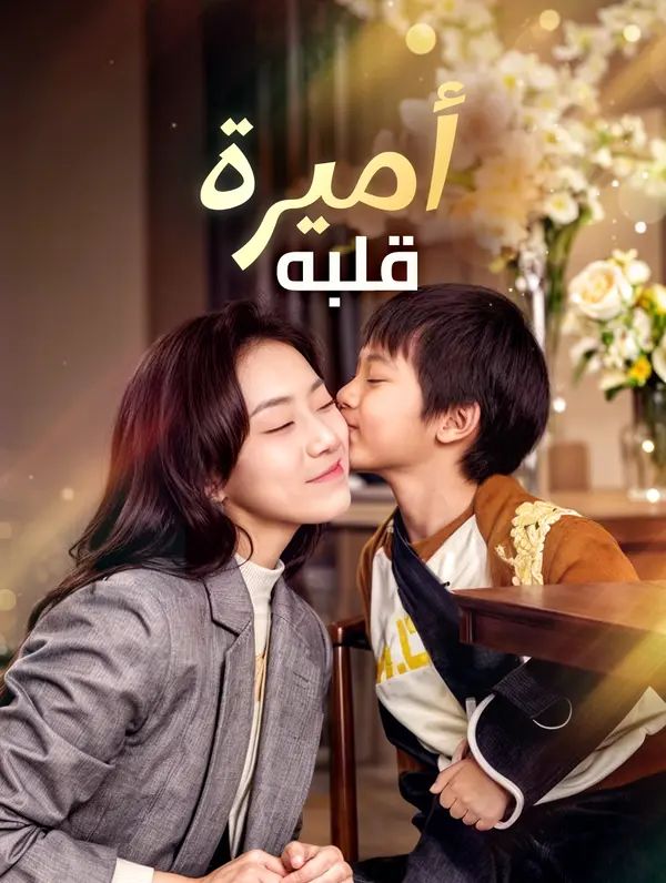 أميرة قلبه(بالعربية)
