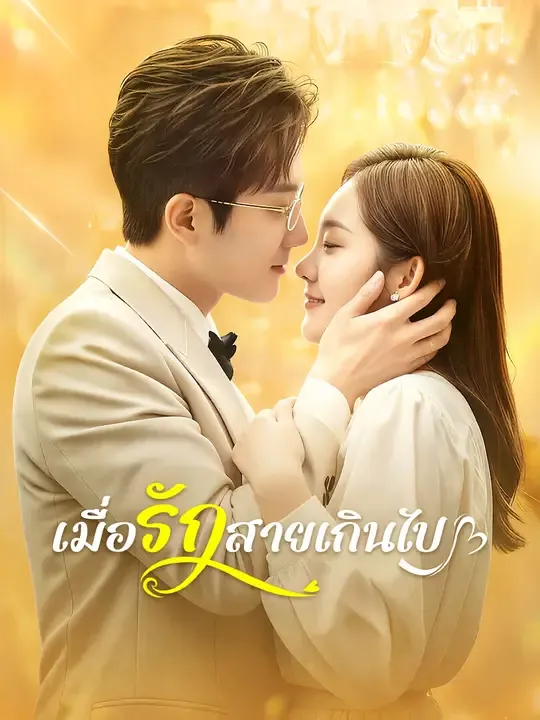 เมื่อรักสายเกินไป