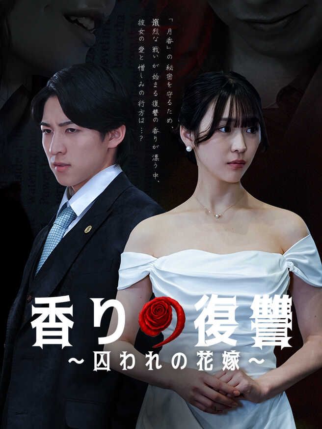 香りの復讐~囚われの花嫁~