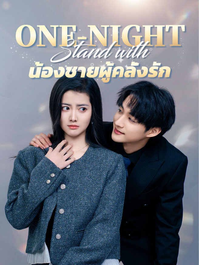 One night stand น้องชายผู้คลั่งรัก