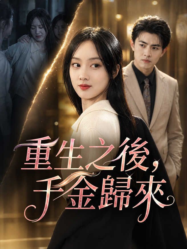 重生之後,千金歸來