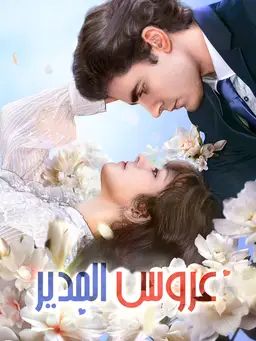 عروس المدير