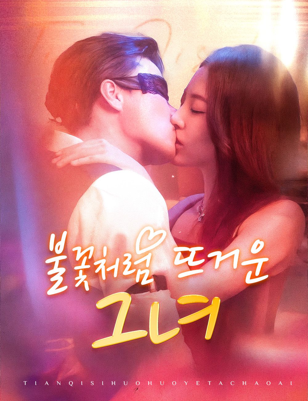 불꽃처럼 뜨거운 그녀(더빙)