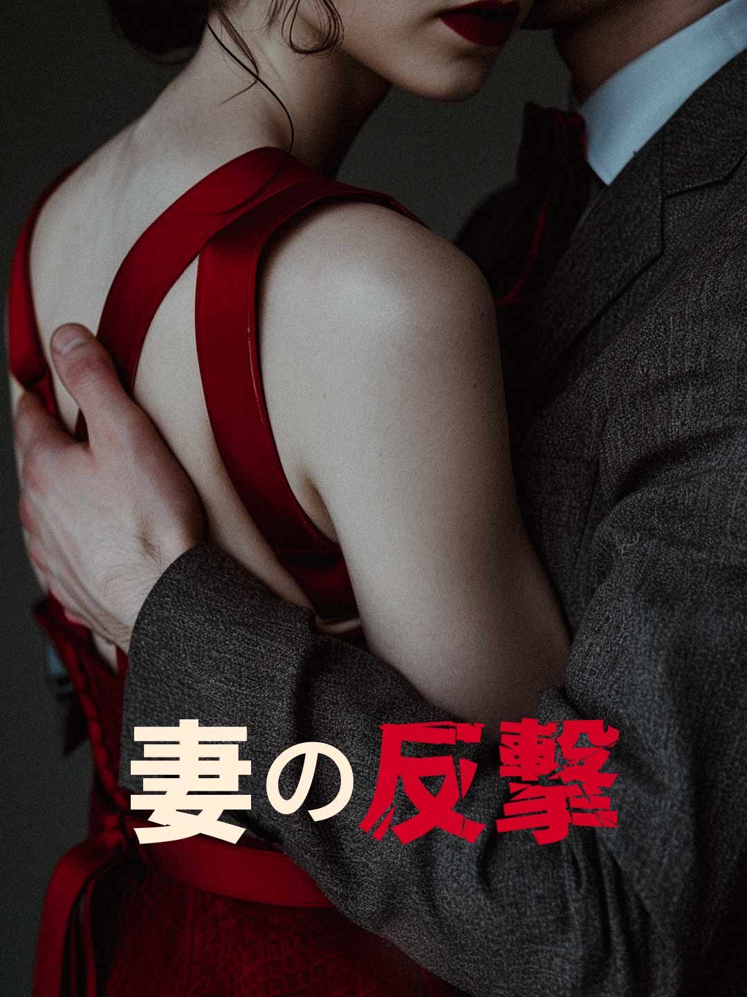 Poster 妻の反撃