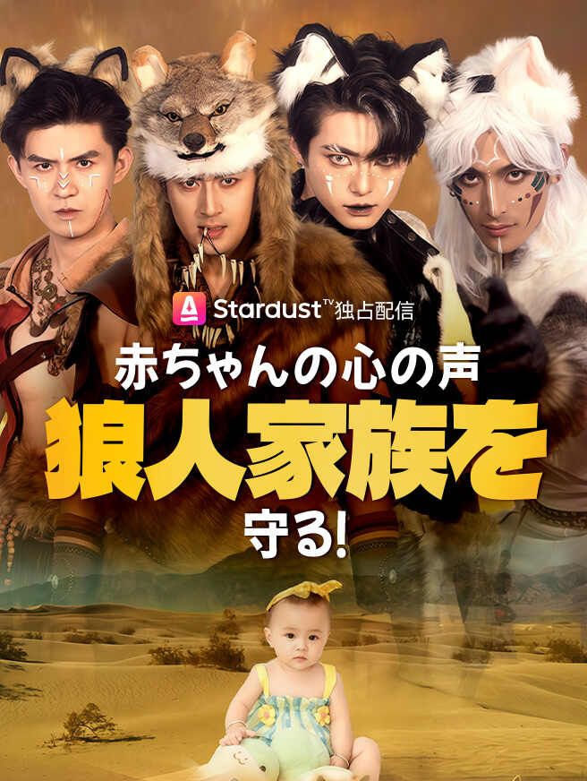赤ちゃんの心の声、狼人家族を守る!