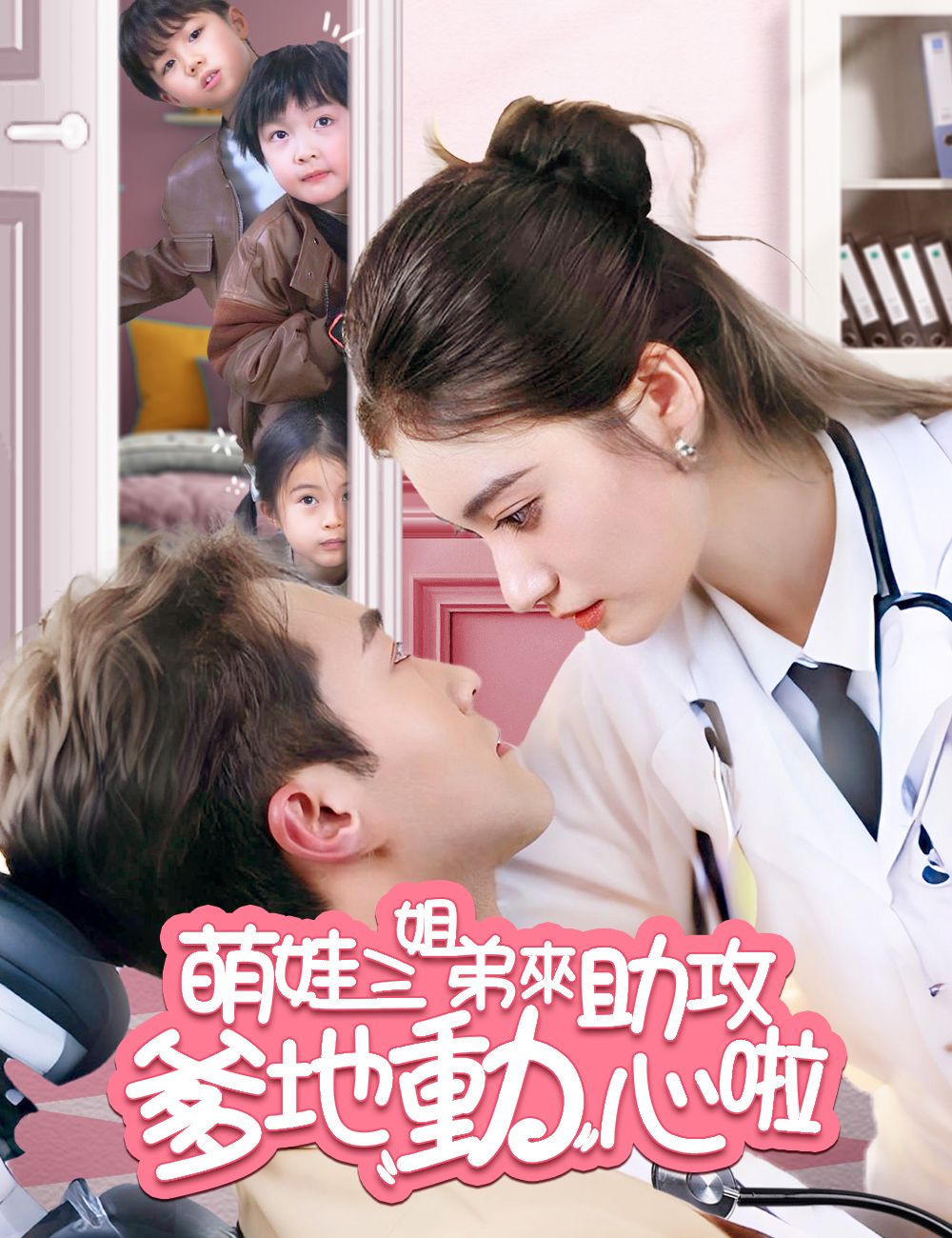 Poster 萌娃三姐弟來助攻爹地動心啦