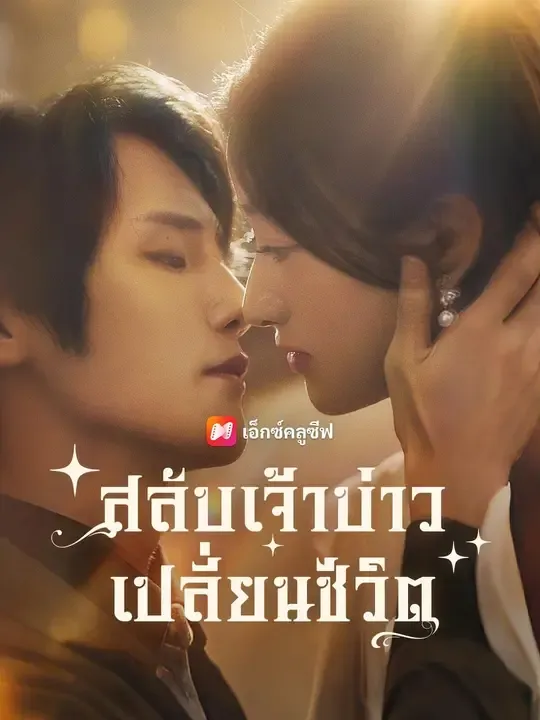 (พากย์เสียง)สลับเจ้าบ่าว เปลี่ยนชีวิต