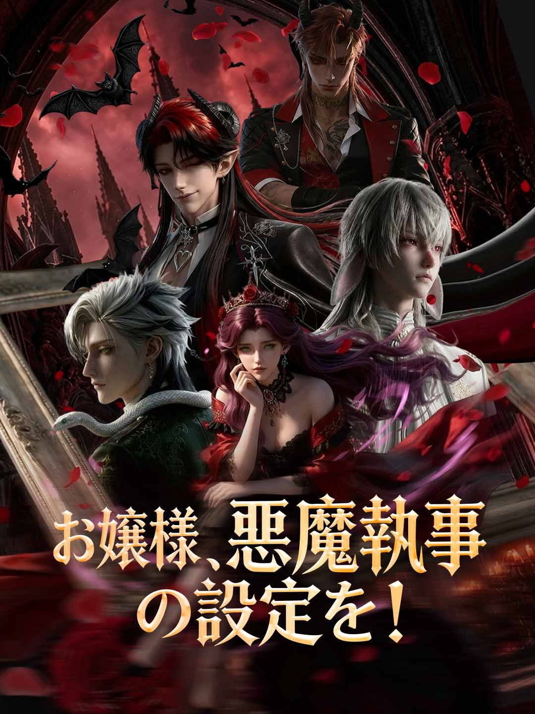お嬢様、悪魔執事の設定を!