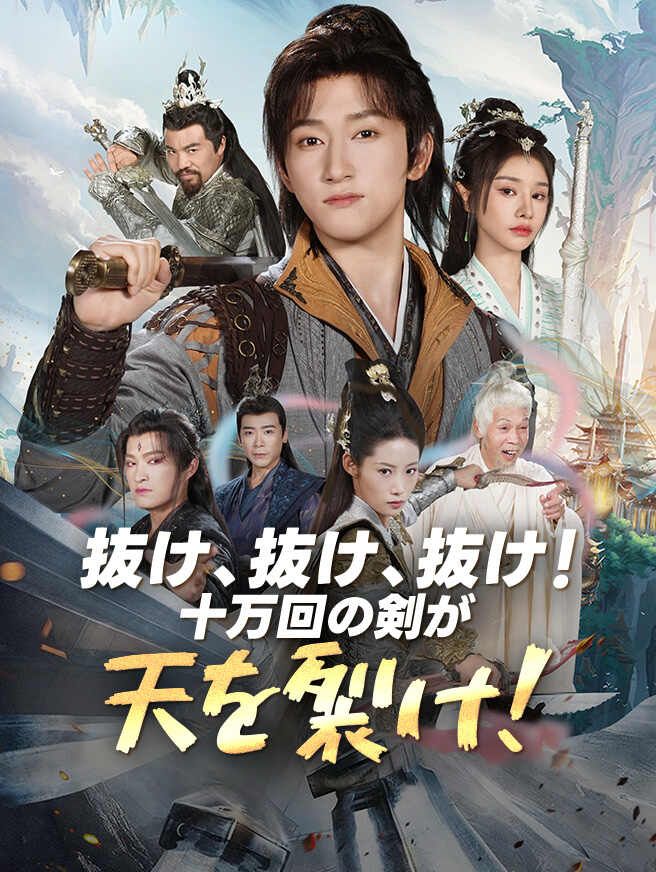 抜け、抜け、抜け!十万回の剣が天を裂け!