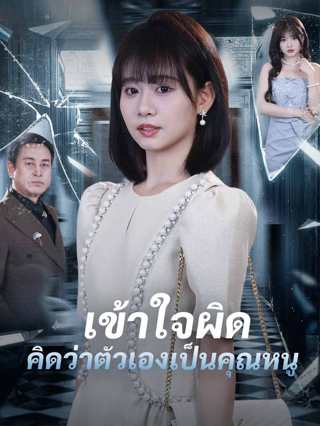 Poster (พากย์) เข้าใจผิดคิดว่าตัวเองเป็นคุณหนู