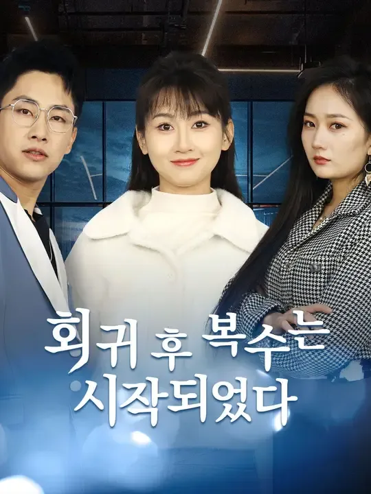 회귀 후 복수는 시작되었다