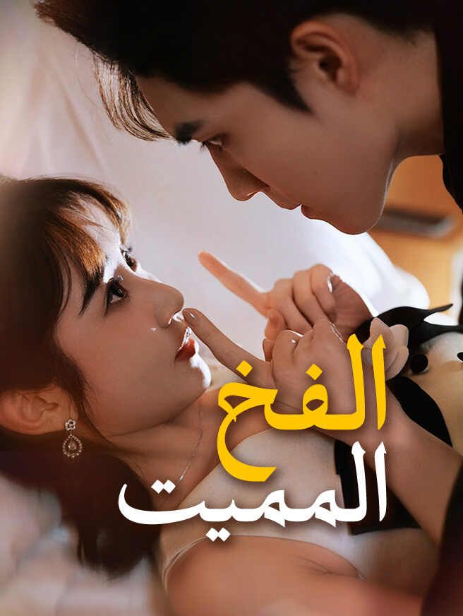 Poster الفخ المميت