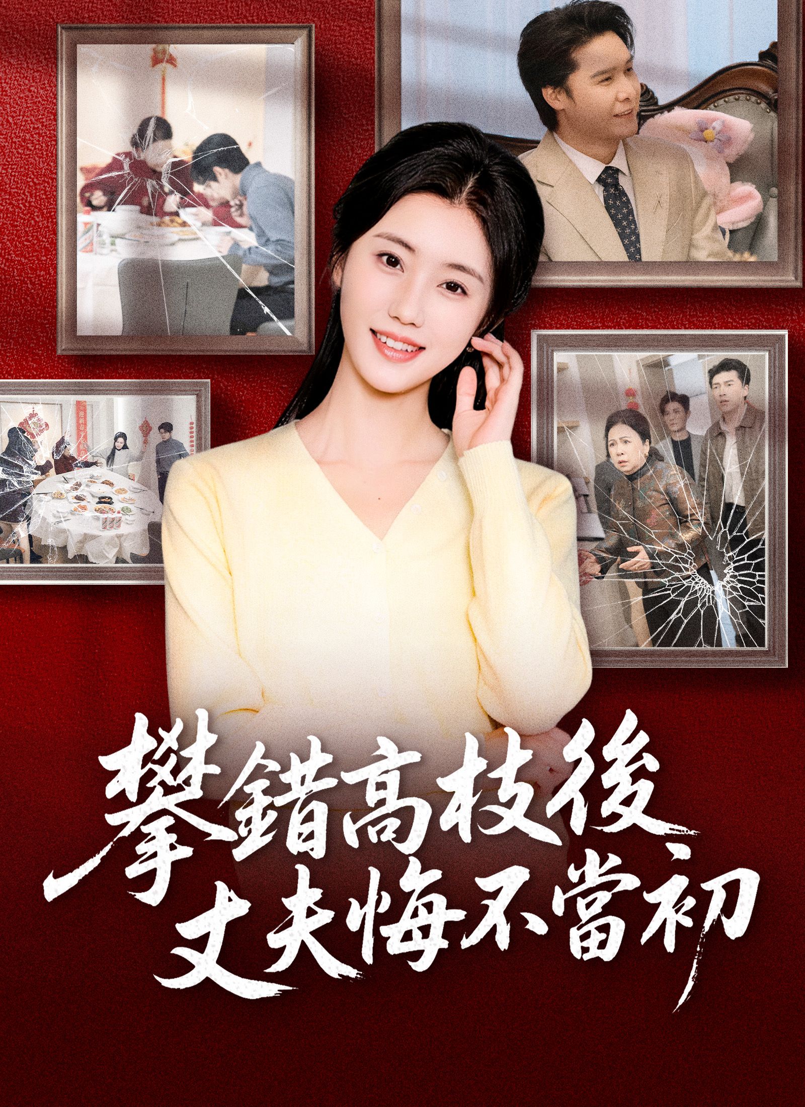 Poster 攀錯高枝後，丈夫悔不當初