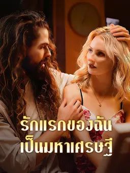 รักแรกของฉันเป็นมหาเศรษฐี