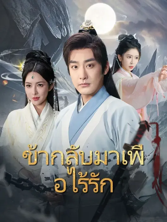 ข้ากลับมาเพื่อไร้รัก