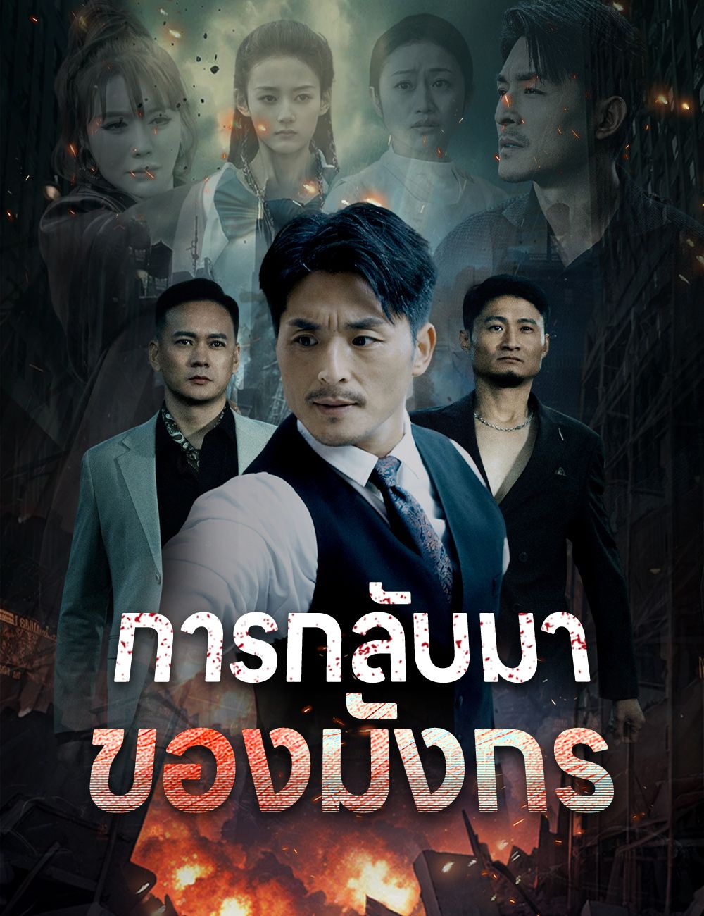 Poster การกลับมาของมังกร
