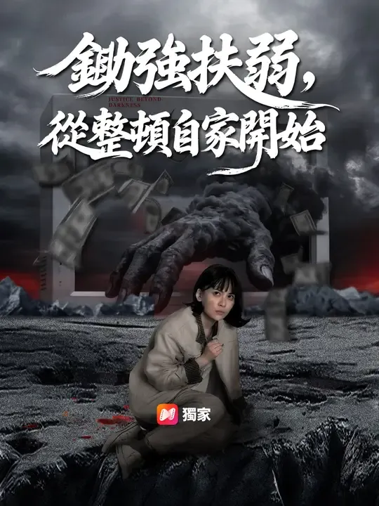 鋤強扶弱,從整頓自家開始