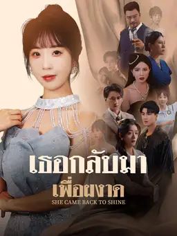 เธอกลับมาเพื่อผงาด