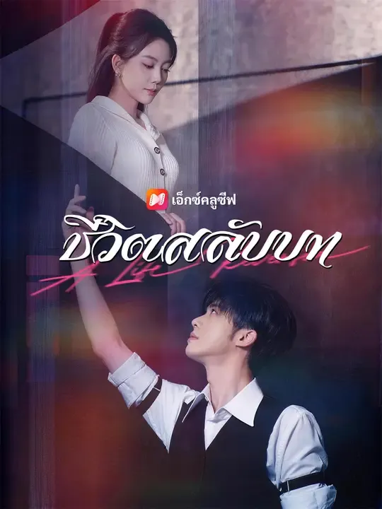 ชีวิตสลับบท