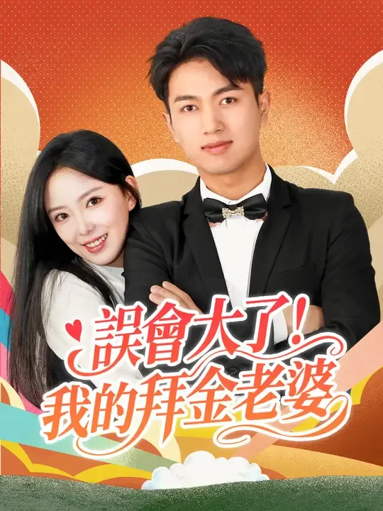誤會大了!我的拜金老婆
