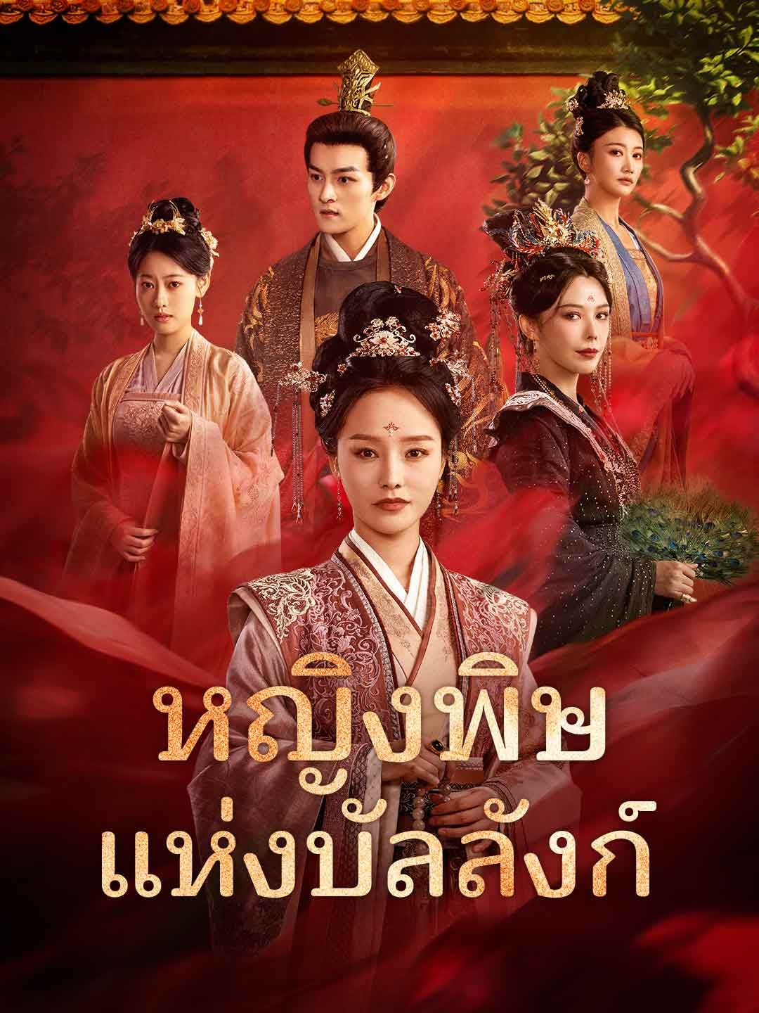 หญิงพิษแห่งบัลลังก์