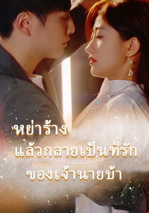 หย่าร้าง แล้วกลายเป็นที่รักของเจ้านายบ้า