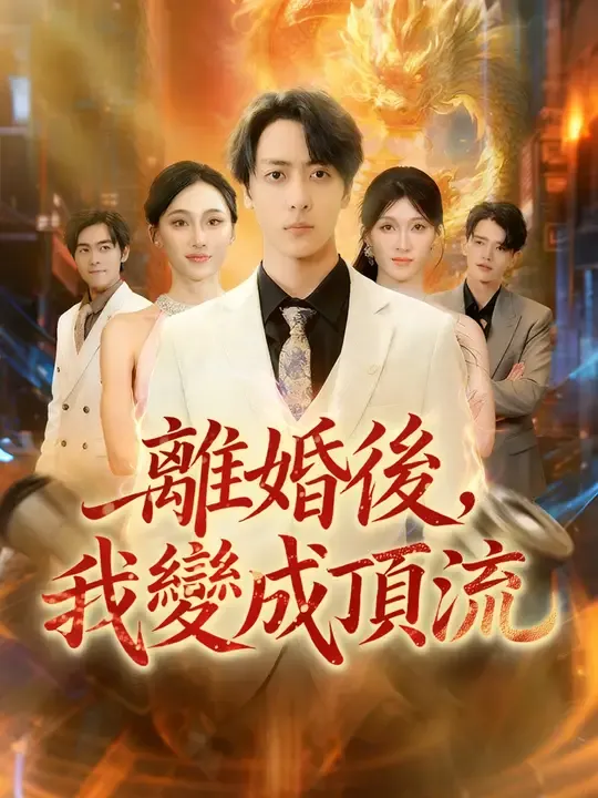 離婚後,我變成頂流