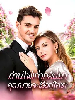 ถ่านไฟเก่ากลับมา คุณนายจะเลือกใคร?