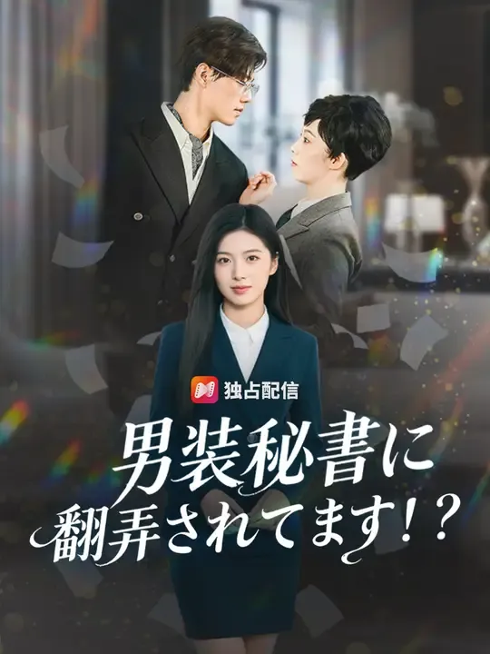 男装秘書に翻弄されてます!?