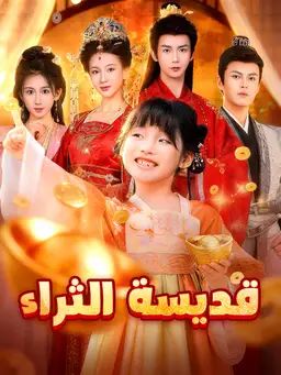 قديسة الثراء