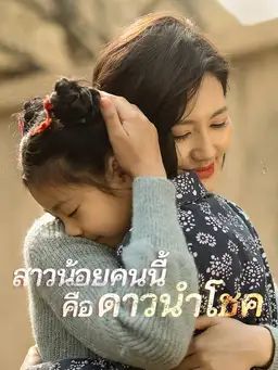สาวน้อยคนนี้คือดาวนำโชค