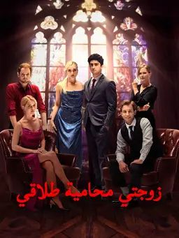 زوجتي محامية طلاقي