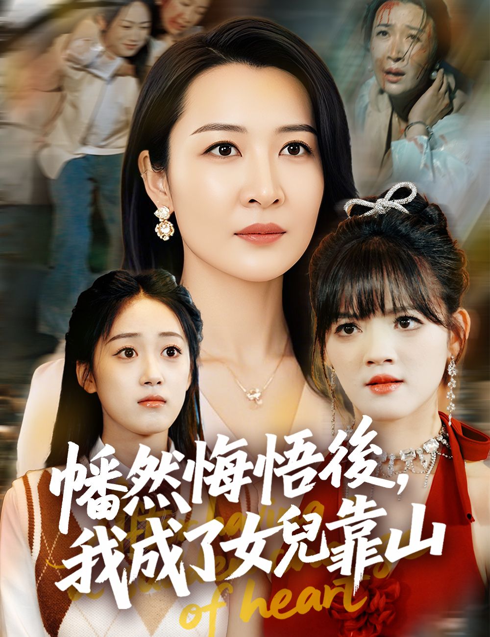 幡然悔悟後,我成了女兒靠山
