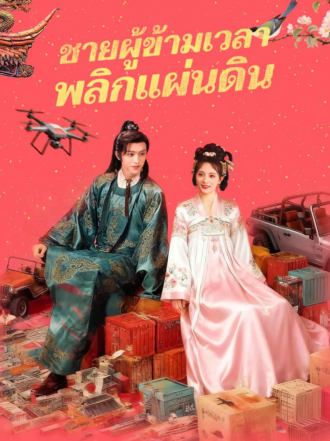 ชายผู้ข้ามเวลา พลิกแผ่นดิน