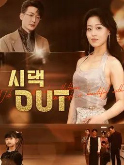 시댁 OUT