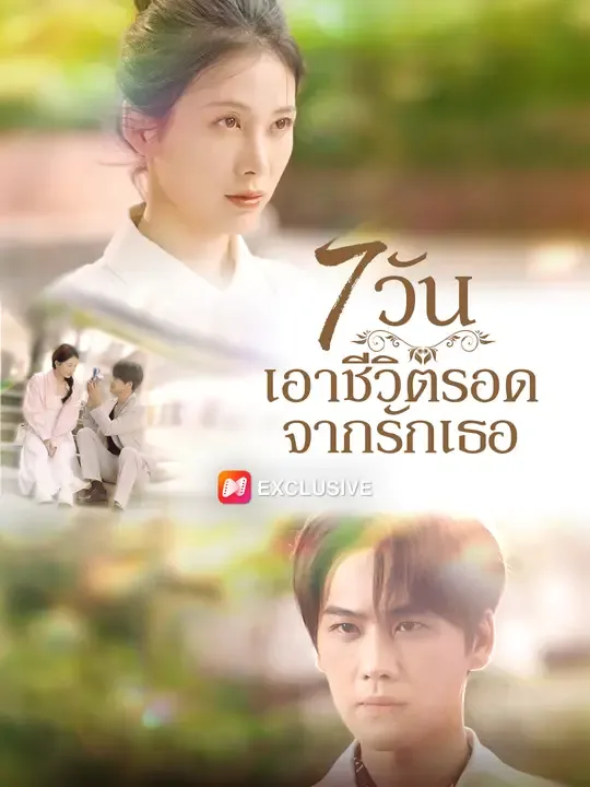 7 วัน เอาชีวิตรอดจากรักเธอ