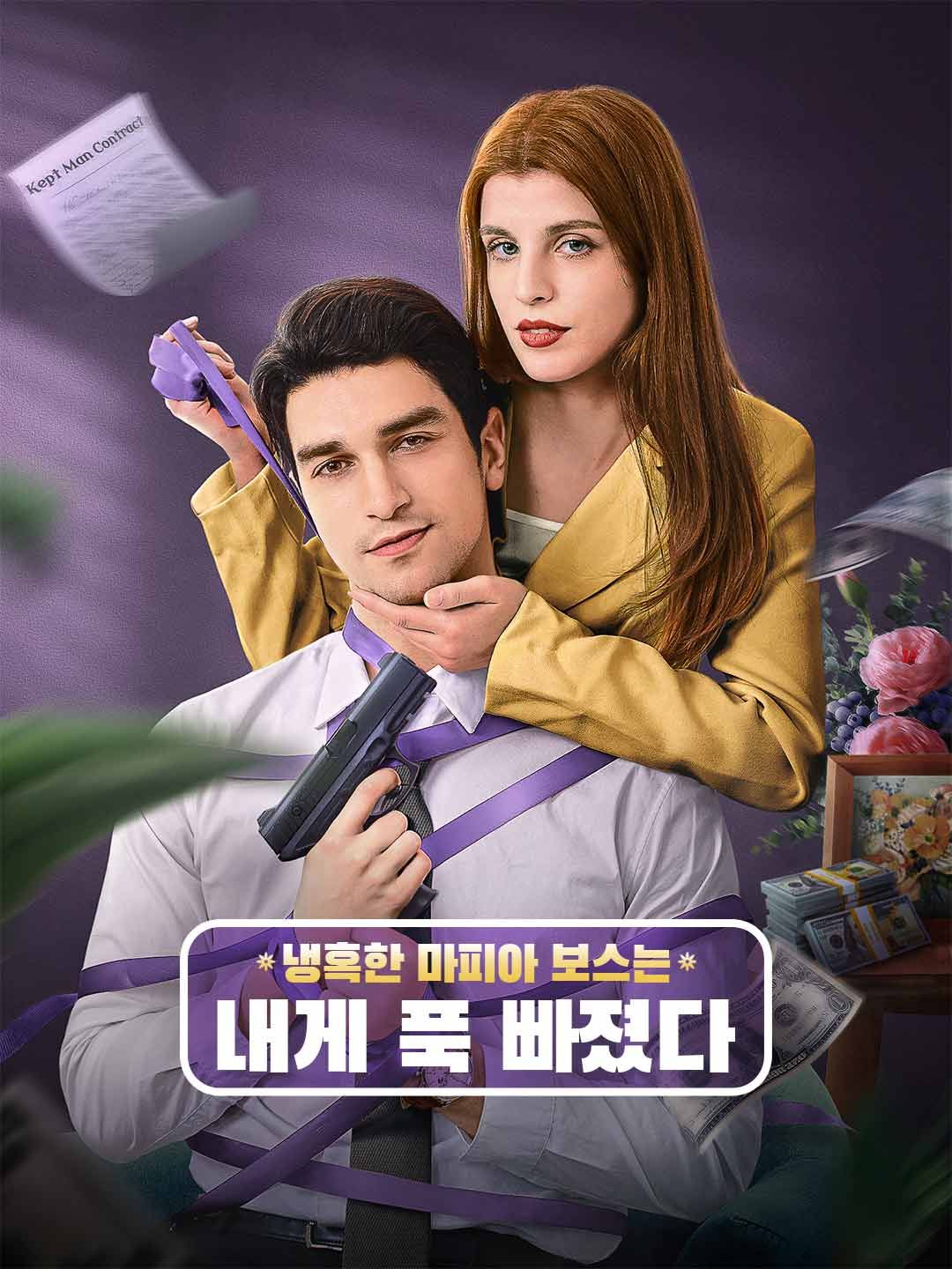 냉혹한 마피아 보스는 내게 푹 빠졌다