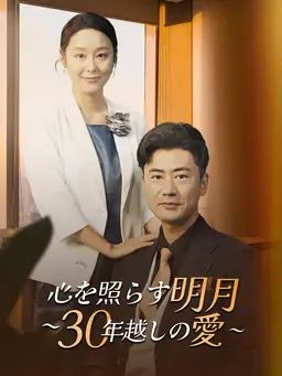 心を照らす明月 ~30年越しの愛~