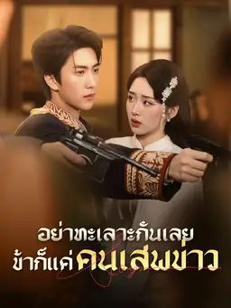 อย่าทะเลาะกันเลย ข้าก็แค่คนเสพข่าว