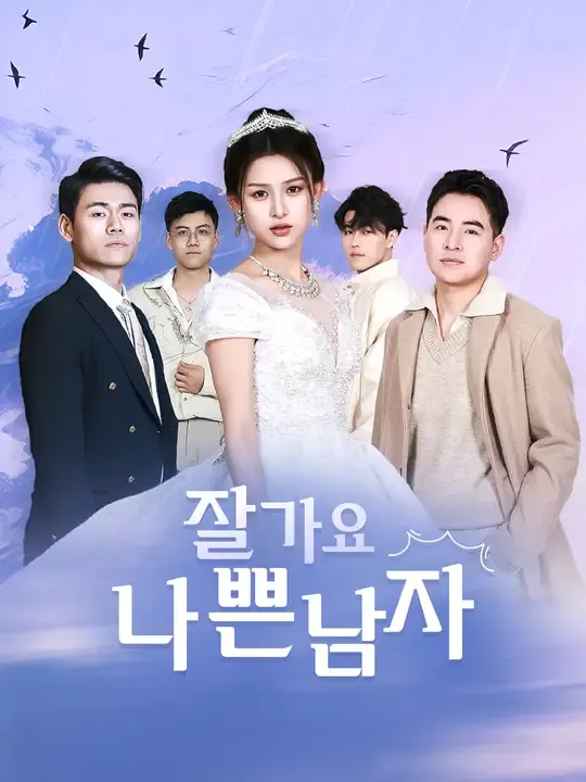 잘가요, 나쁜 남자