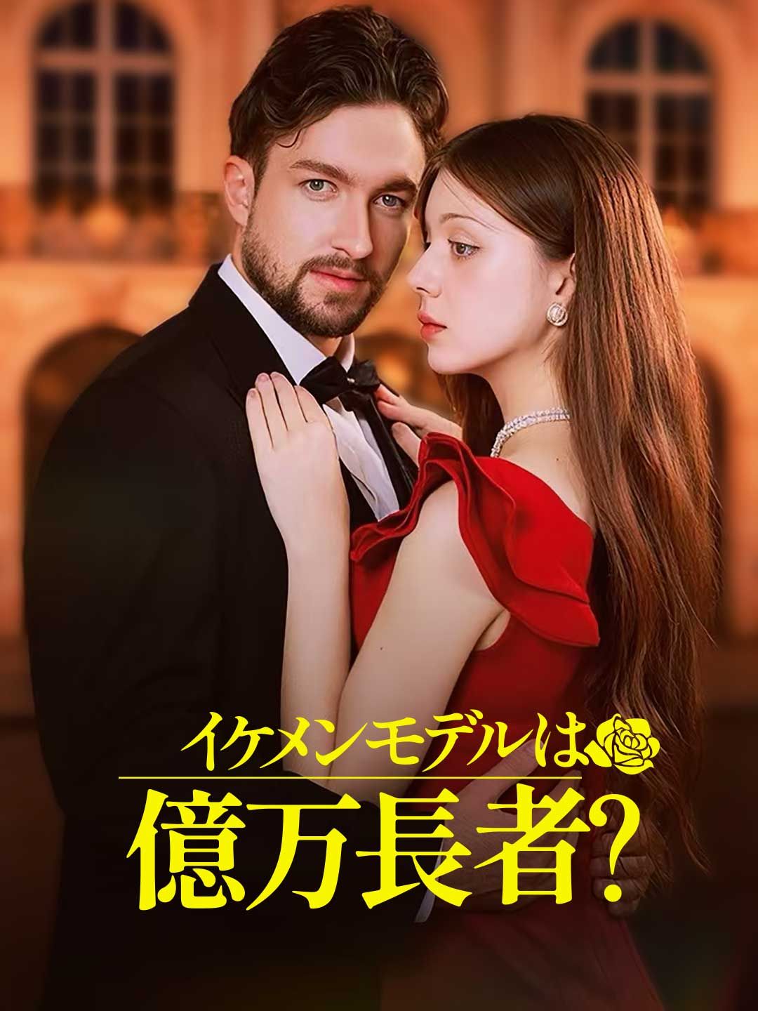 イケメンモデルは億万長者?
