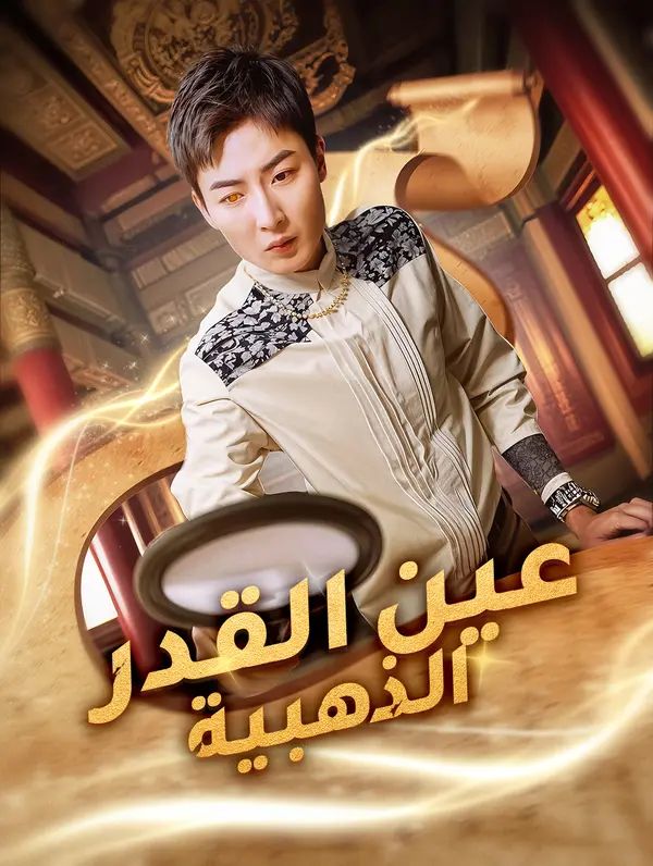 عين القدر الذهبية