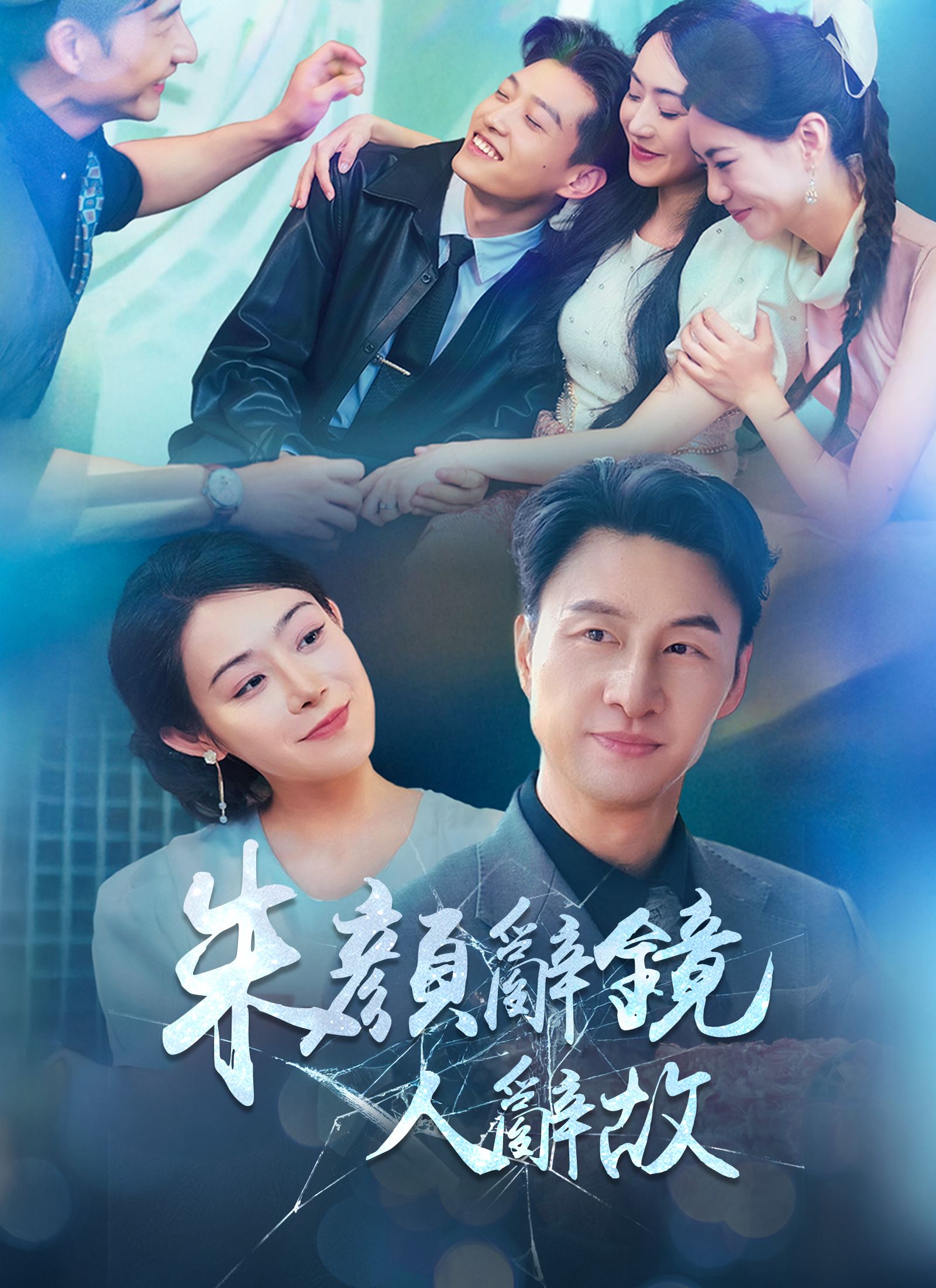 Poster 朱顏辭鏡人辭故
