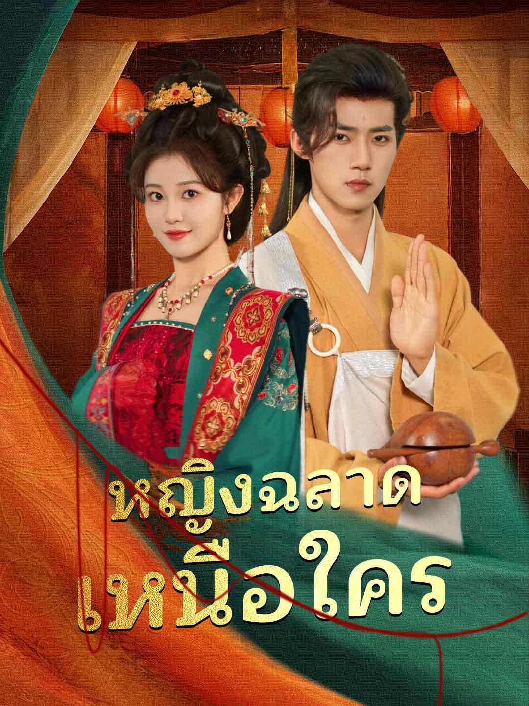 หญิงฉลาดเหนือใคร