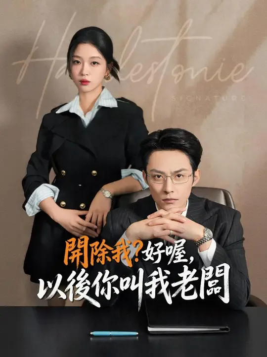 開除我?好喔,以後你叫我老闆