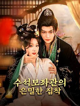 수석보좌관의 은밀한 집착