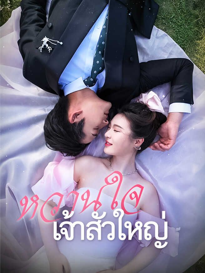 หวานใจเจ้าสัวใหญ่
