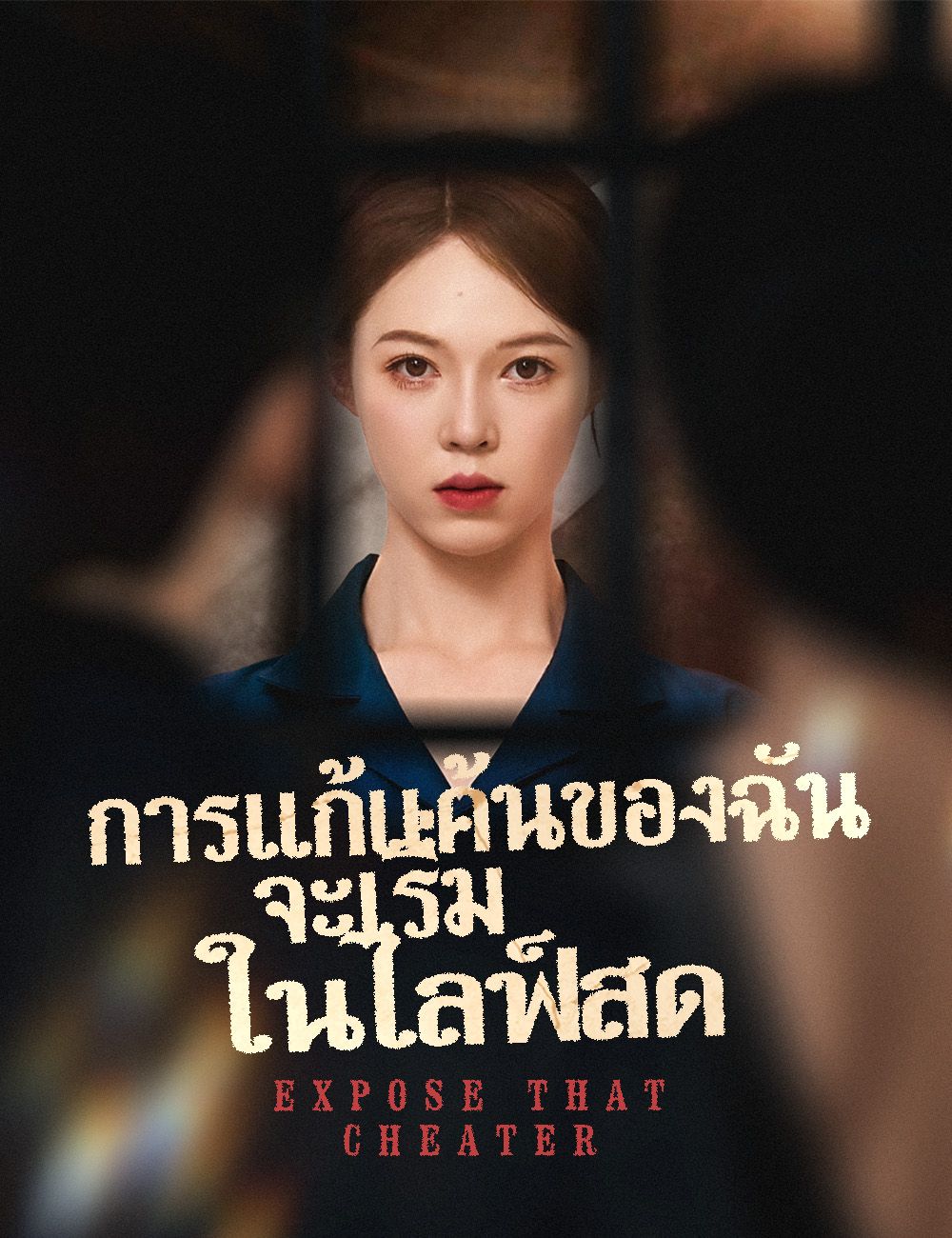 Poster การแก้แค้นของฉัน จะเริ่มในไลฟ์สด