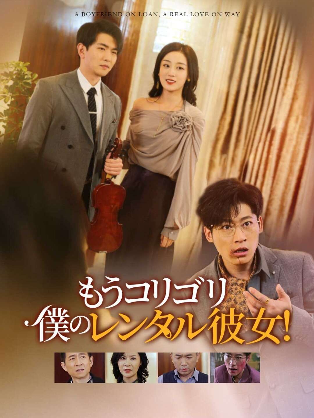 Poster もうコリゴリ 僕のレンタル彼女！