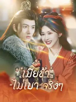 เมียข้า“ไม่เบา”จริงๆ